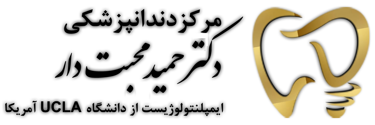 مرکز دندانپزشکی دکتر محبت دار