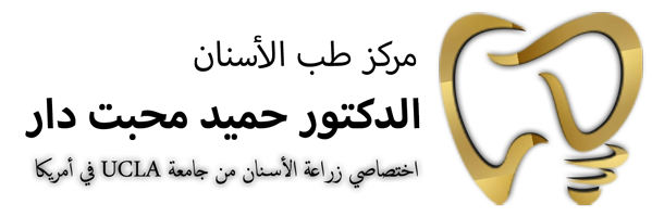 مركز الدكتور محبتدار لطب الأسنان